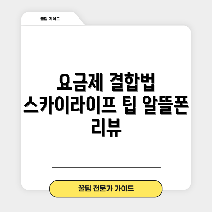 KT 스카이라이프와 알뜰폰 요금제, 어떻게 결합할까요?