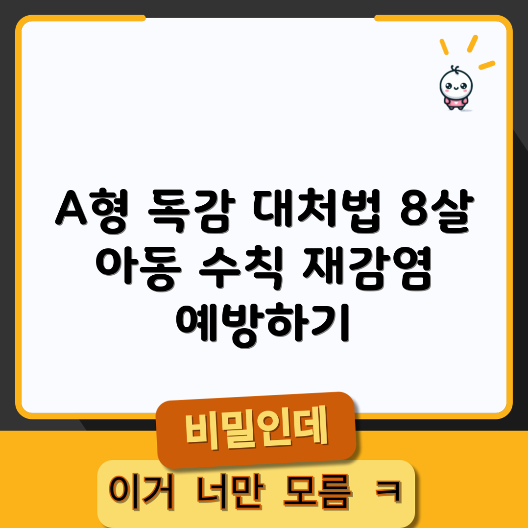 A형 독감 재감염, 8살 아동은 어떻게 대처할까요?
