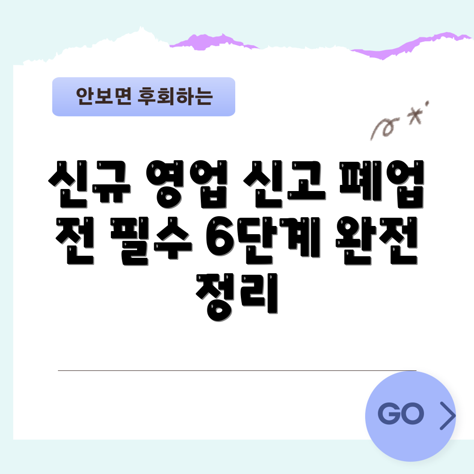 영업신고부터 폐업신고까지 6단계 가이드