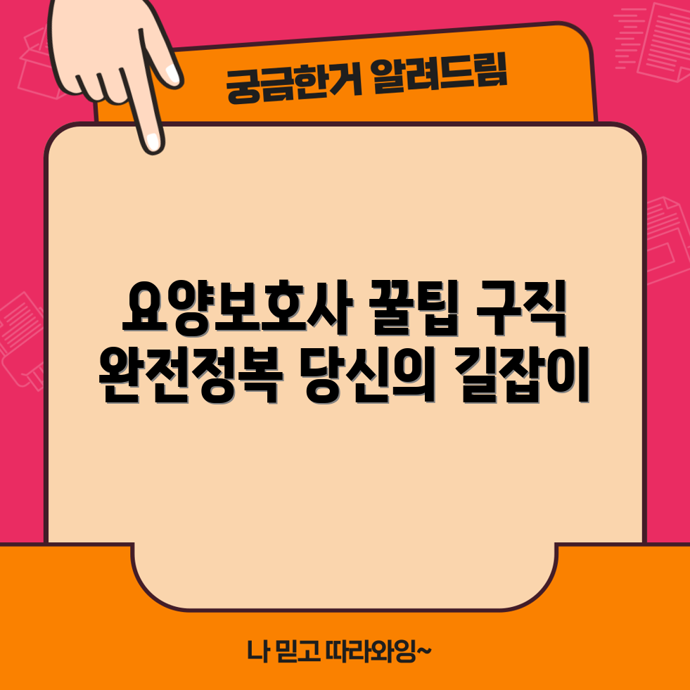 충격적인 요양보호사 구직 완전정복 가이드!