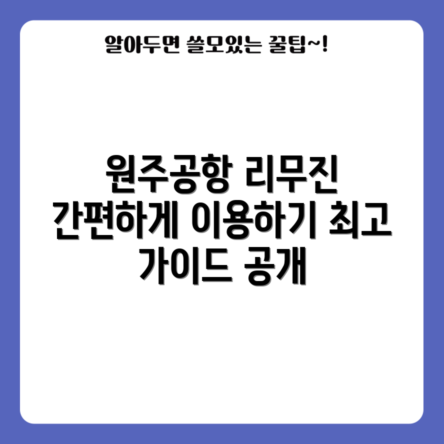 누구나 쉽게 이용하는 원주~인천공항 리무진 가이드