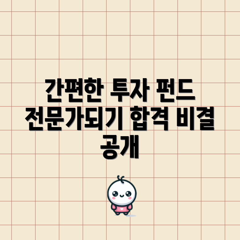 자격증 없이 합격하는 펀드 투자 권유자 전략 5가지