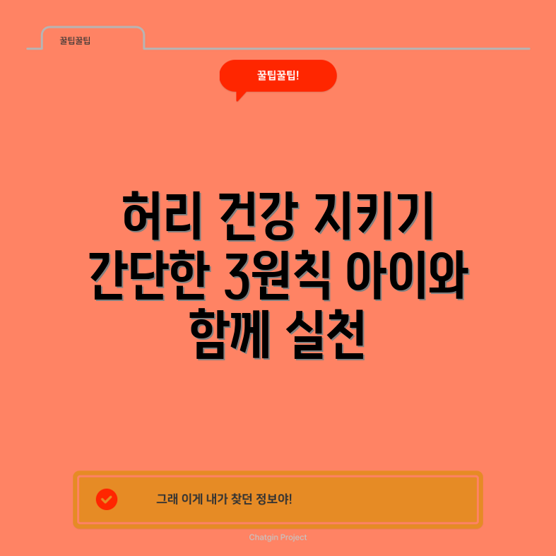 아이의 허리 건강 지키는 3가지 원칙, 누구나 쉽게 실천하기