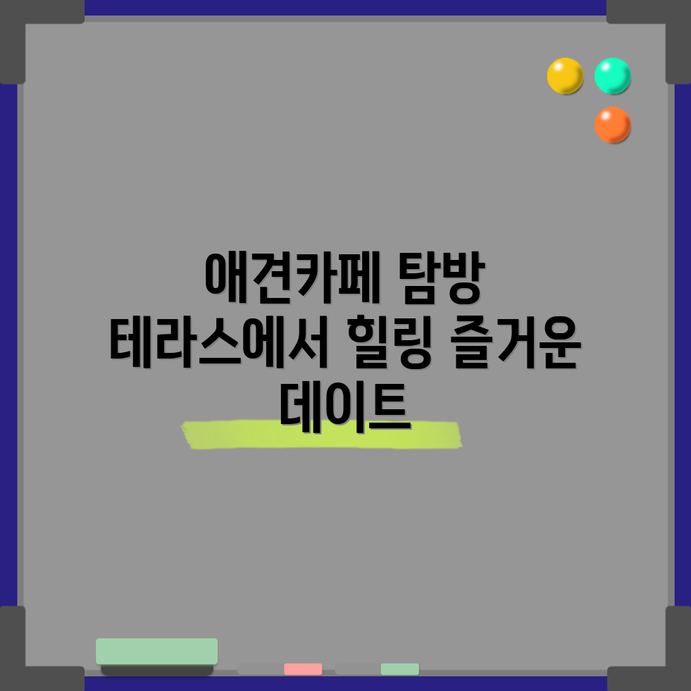 누구나 쉽게 즐길 수 있는 용인 애견동반 카페 코울러 테라스 데이트