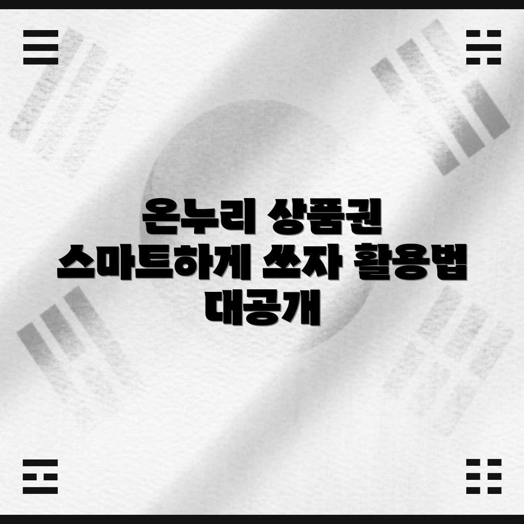 믿을 수 없는 온누리 상품권 활용 가이드!