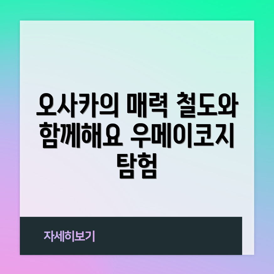 누구나 쉽게 즐길 수 있는 오사카 철도박물관과 우메이코지 탐험