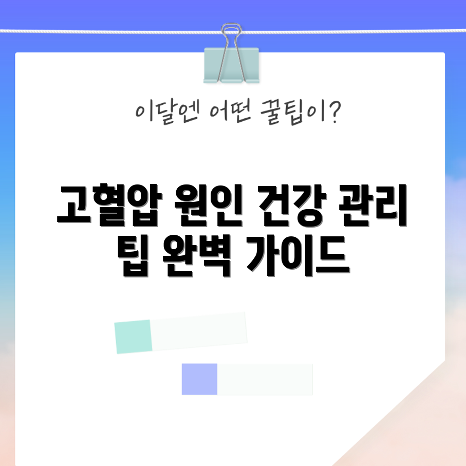 고혈압 원인 파헤치기: 건강 관리 완벽 가이드