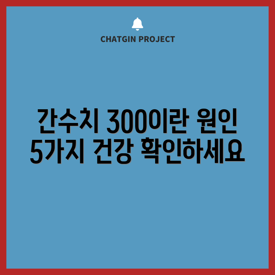 간수치 300의 의미와 원인 5가지