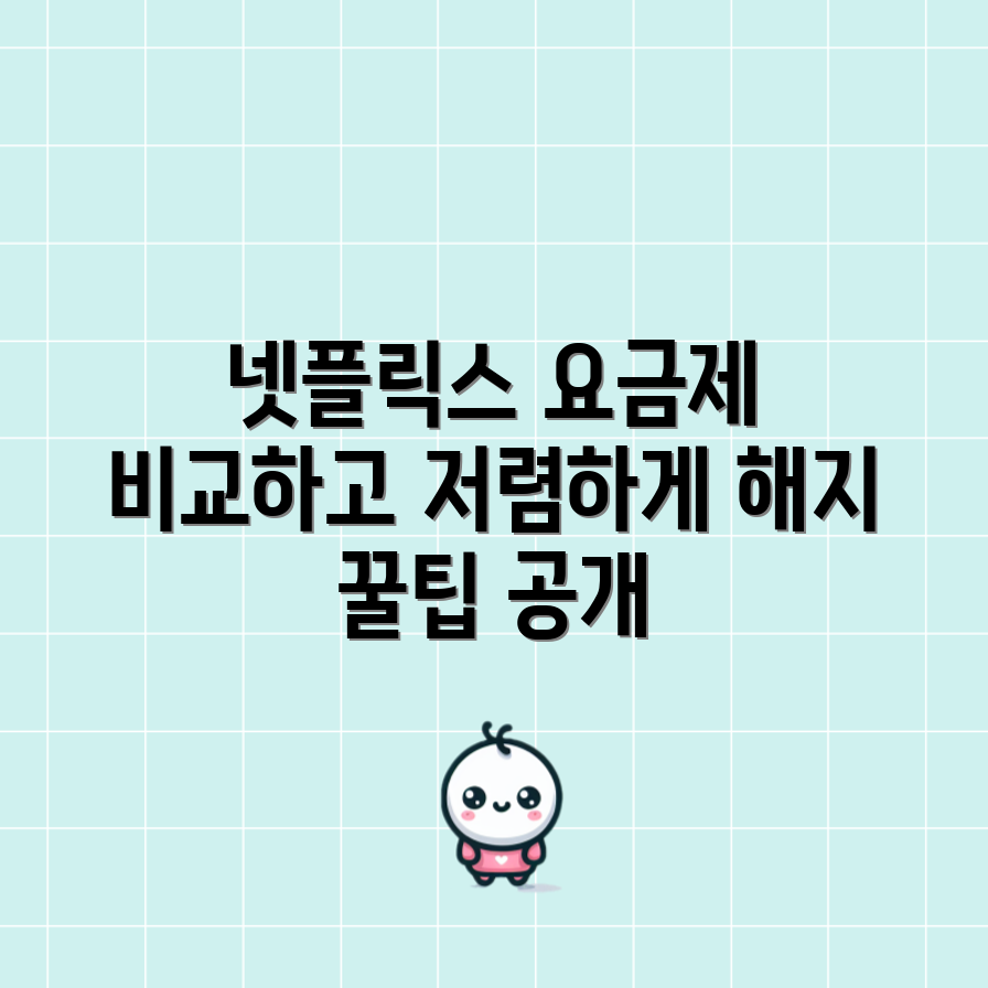 넷플릭스 요금제 비교 5가지와 해지 팁