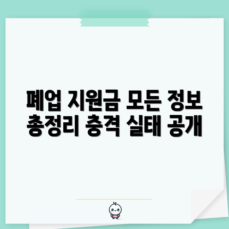 충격적인 개인사업자 폐업 지원금 총정리!