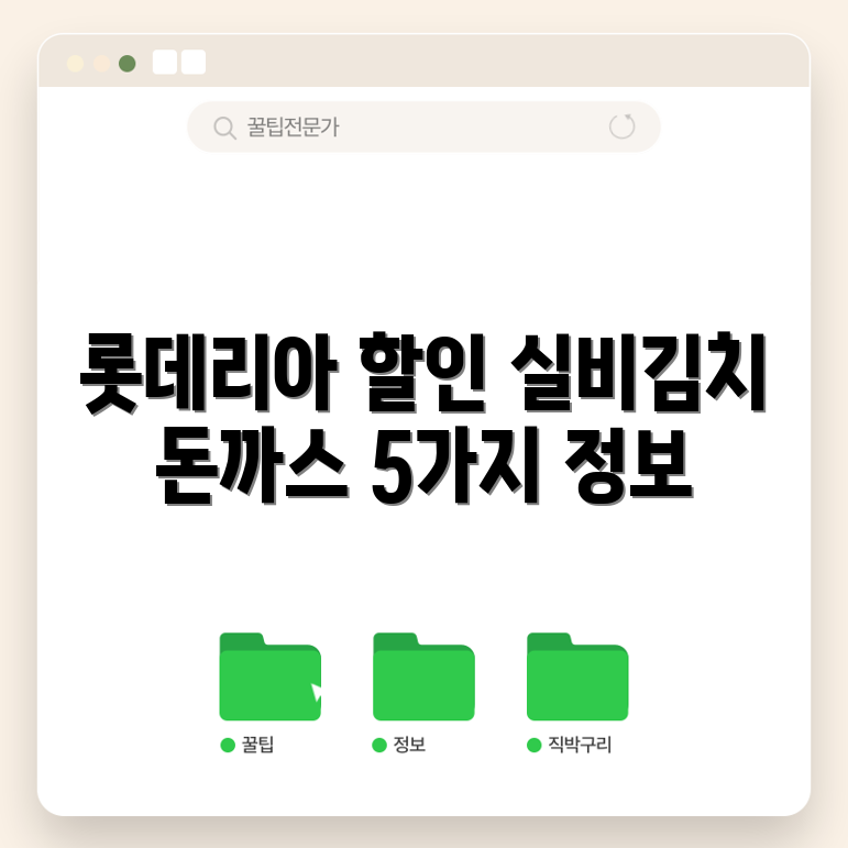 롯데리아 실비김치 돈까스버거 할인 정보 5가지