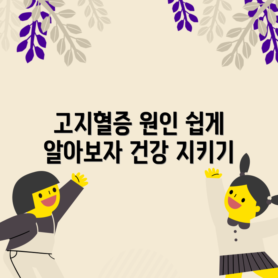 고지혈증의 숨겨진 원인, 누구나 쉽게 알아보기