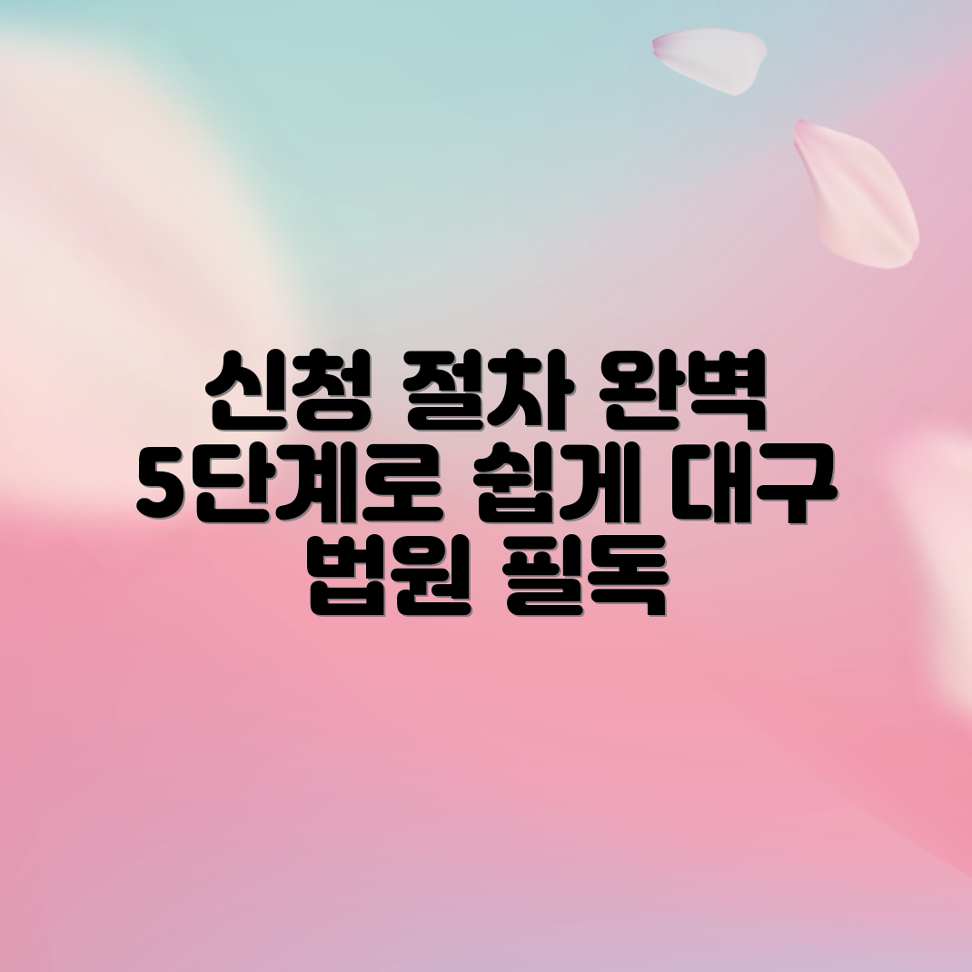 대구 지방법원 신청 절차 5단계 완벽 안내