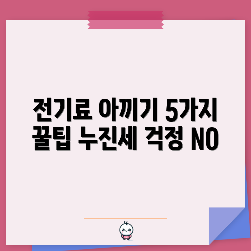 에어컨 전기료 절약 꿀팁 5가지, 누진세 걱정 없음!