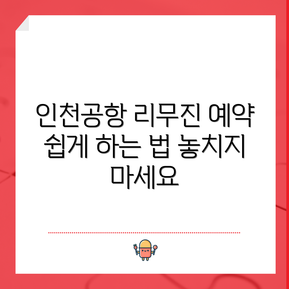 믿을 수 없는 인천공항 리무진버스 예약 방법!