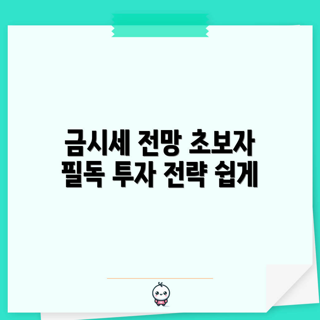 초보자도 쉽게 이해하는 금시세 전망과 투자 전략