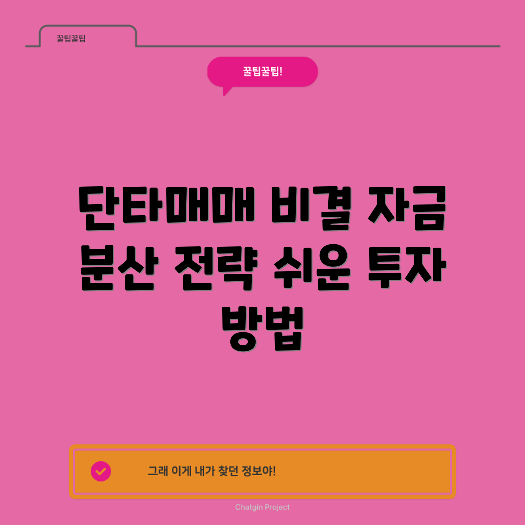 누구나 쉽게 배우는 단타매매 자금 분산 비결
