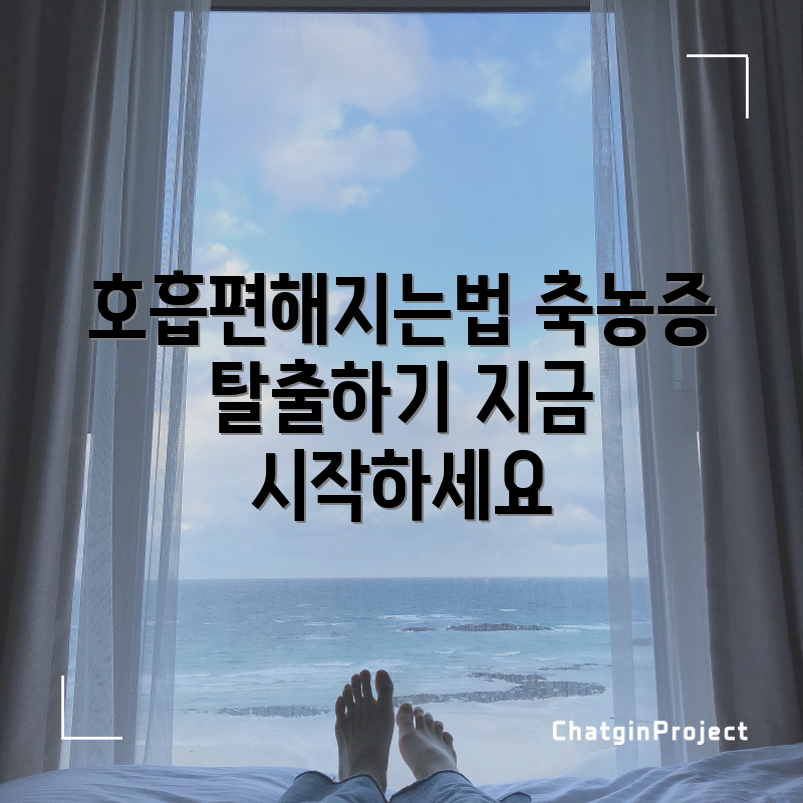 축농증 호흡곤란 완화법, 어떻게 할까요?