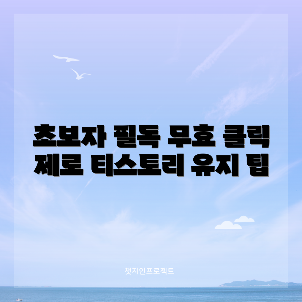 초보자도 쉽게 무효 클릭 없는 티스토리 계정 유지하기
