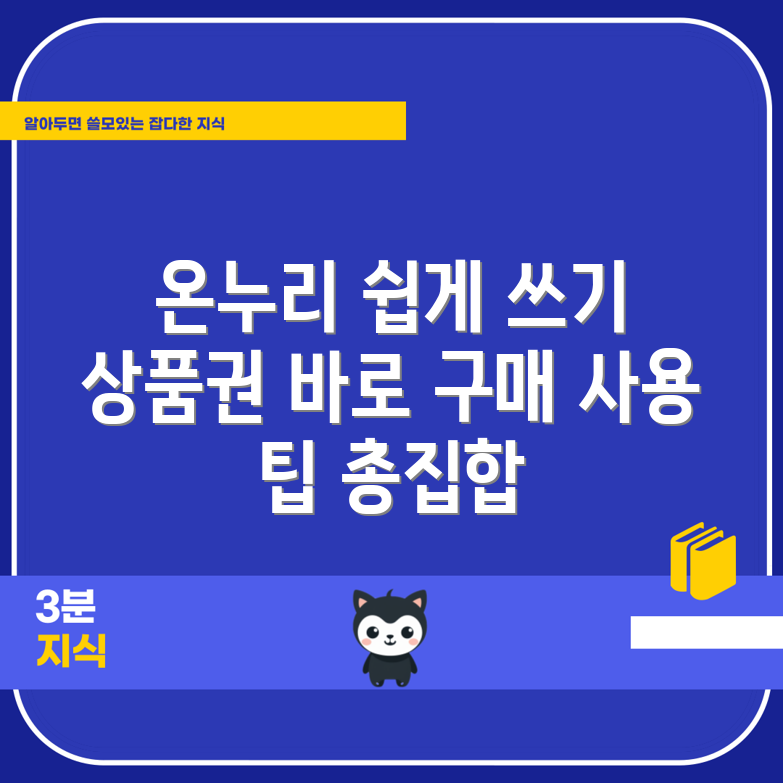 온누리상품권 사용 및 구매, 쉽게 할 수 있을까요?