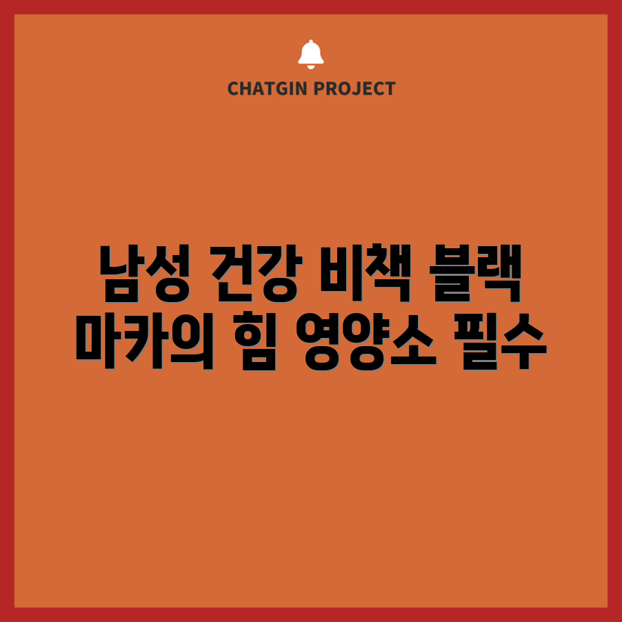 믿을 수 없는 남성 필수 영양소와 블랙 마카의 힘!