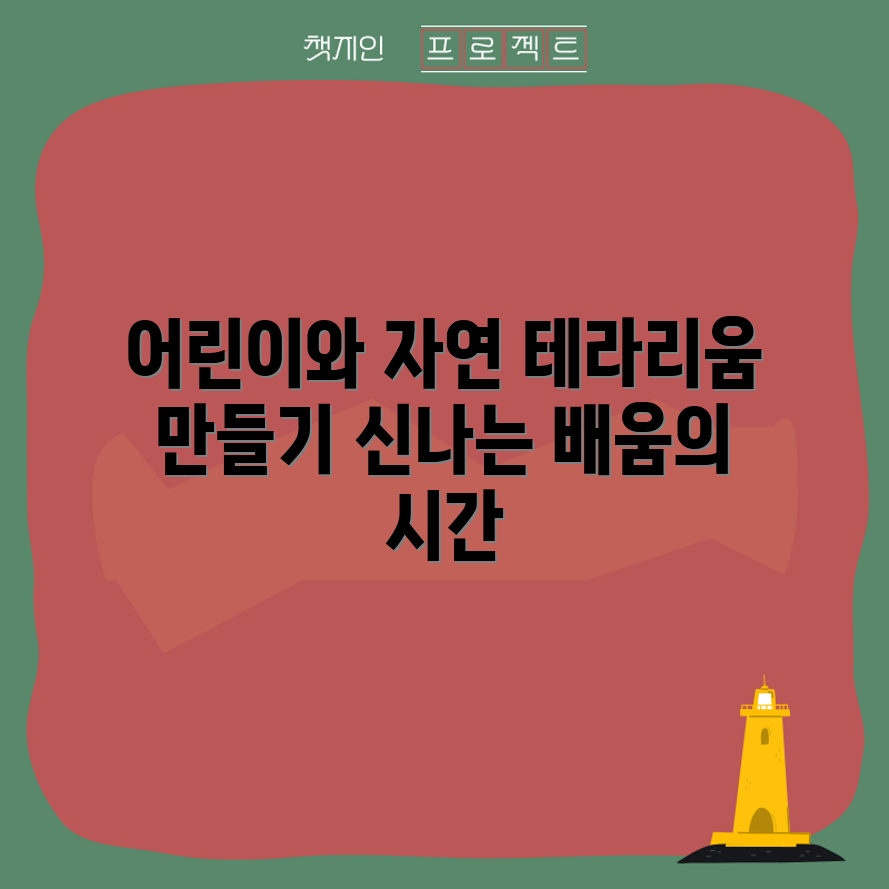 어린이와 함께하는 테라리움 만들기, 자연을 배우는 놀라운 시간!