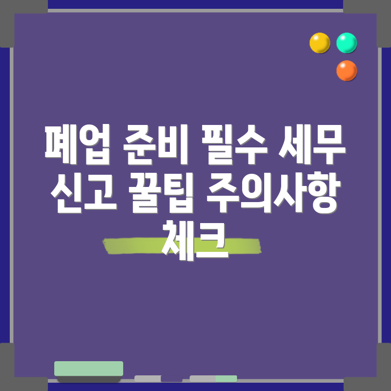 폐업 대비 책, 세무와 신고 주의사항은?