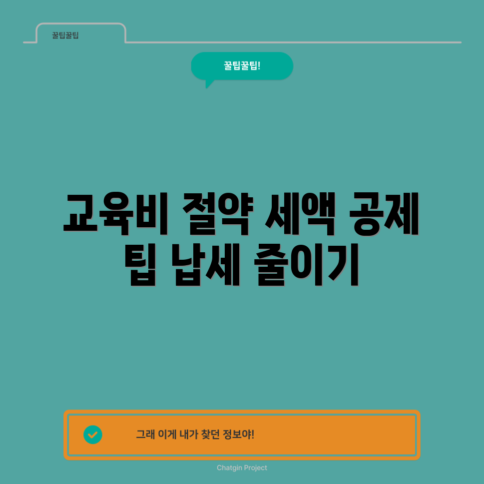 놀라운 교육비 세액 공제로 납세 줄이기!