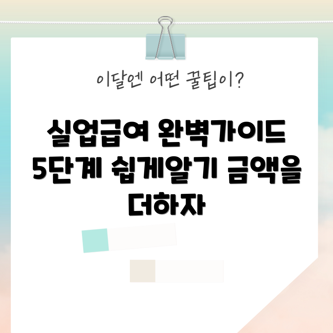 실업급여 수령 가이드: 5단계와 금액 안내
