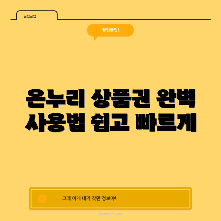 온누리 상품권 사용법 완벽 가이드