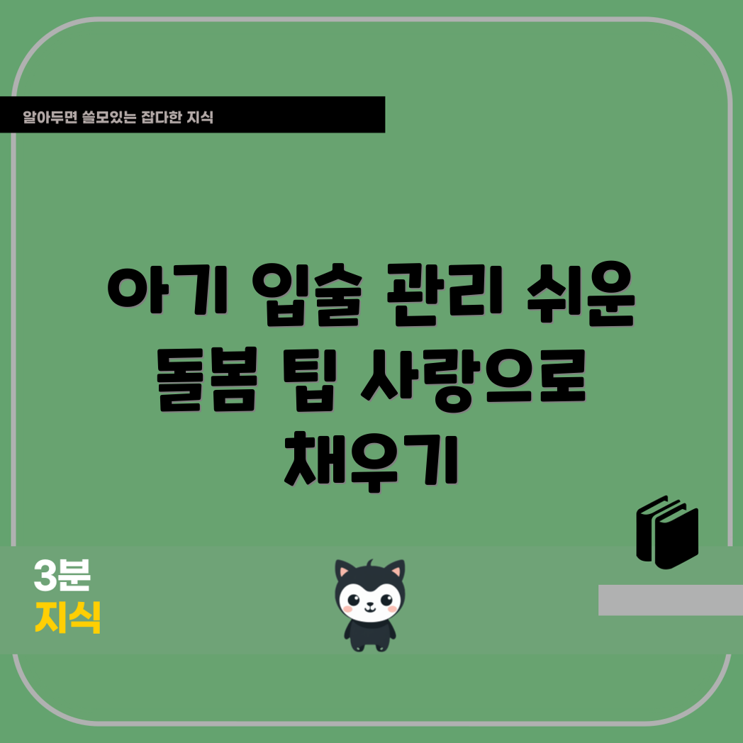 누구나 쉽게 따라하는 아기 입술 돌봄 가이드