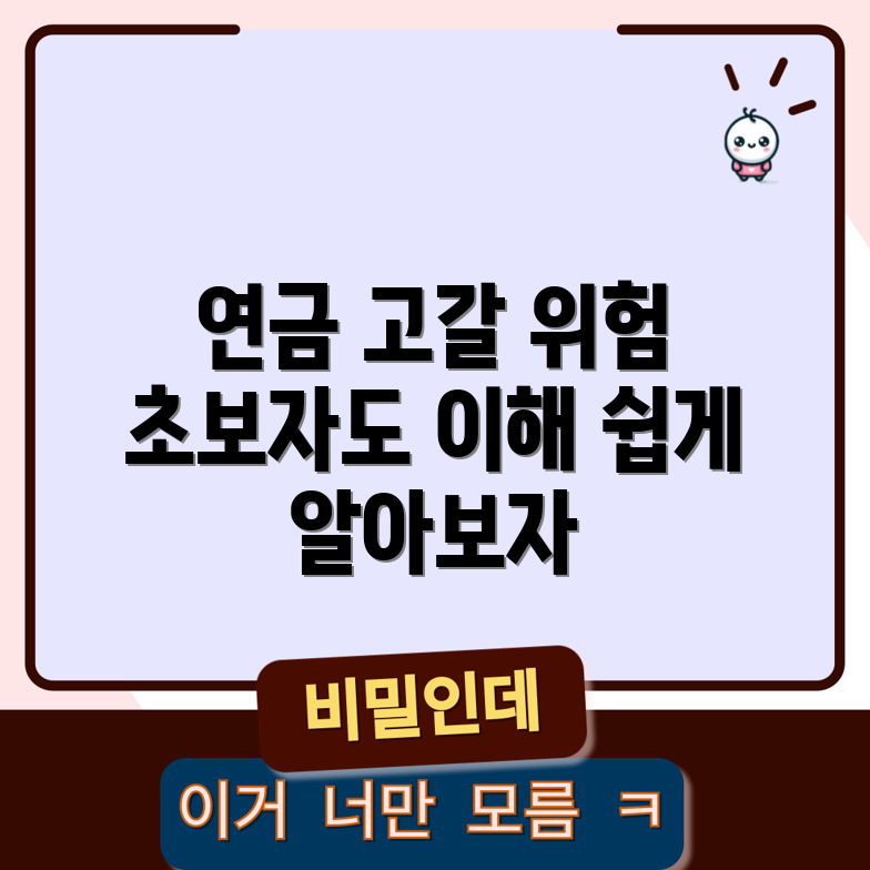 국민연금 기금 고갈 위험, 초보자도 쉽게 이해하기