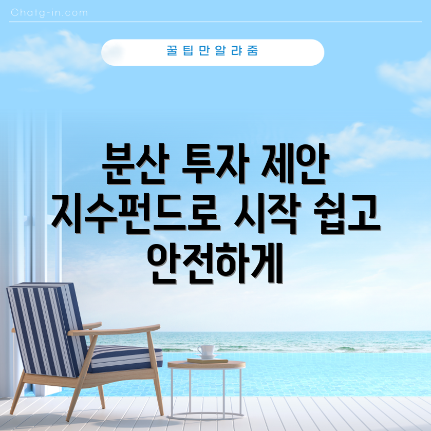 위험 분산 투자, 지수펀드로 쉽게 할 수 있을까요?