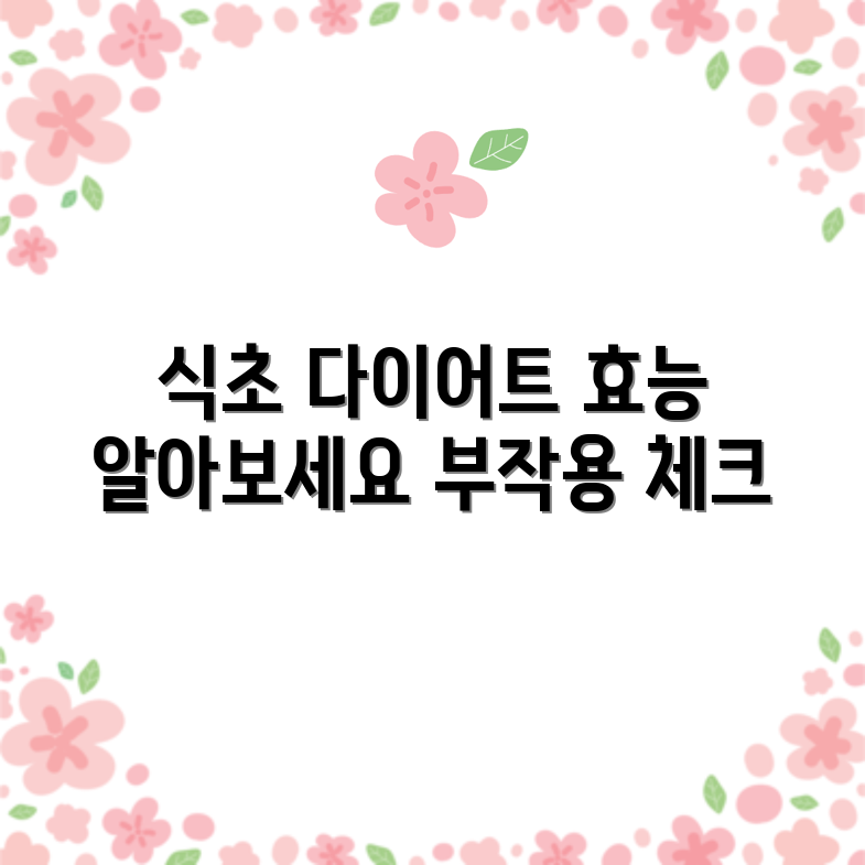 식초 효능과 다이어트 부작용, 궁금하시죠?