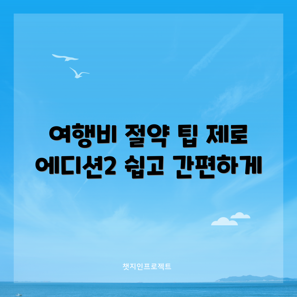 누구나 쉽게 여행 경비 절약하는 현대카드 제로 에디션2