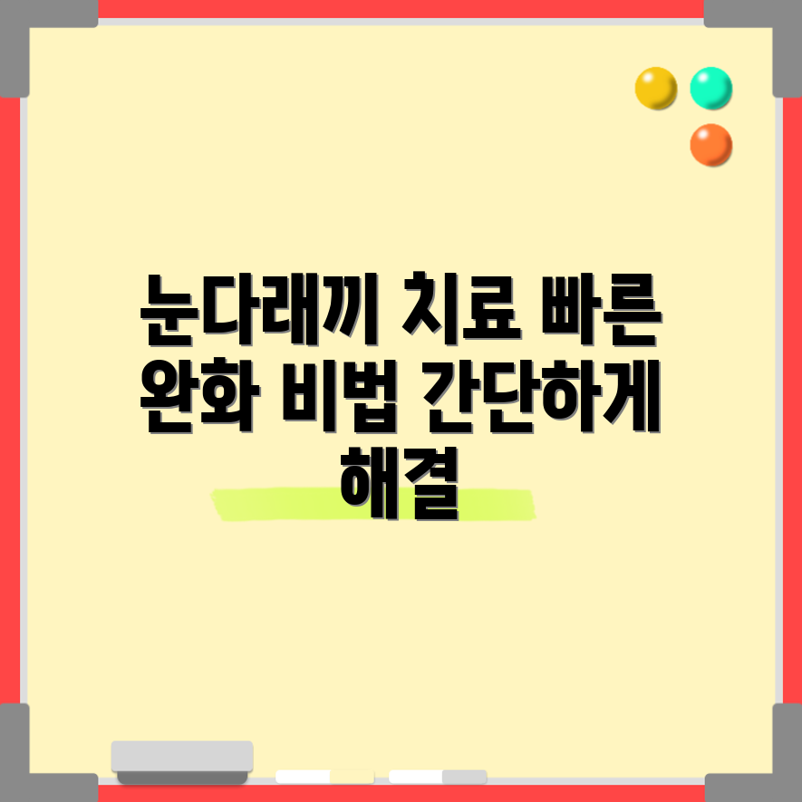 눈다래끼 치료법, 빠르게 완화하는 방법은?