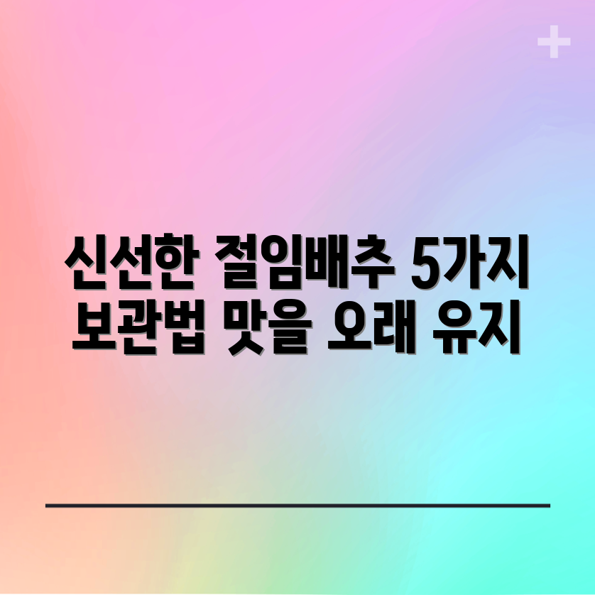 절임배추 보관법 5가지로 싱싱한 맛 오래 즐기기