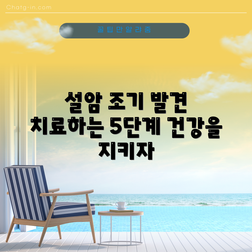 설암 조기 발견과 치료, 5가지 중요 과정