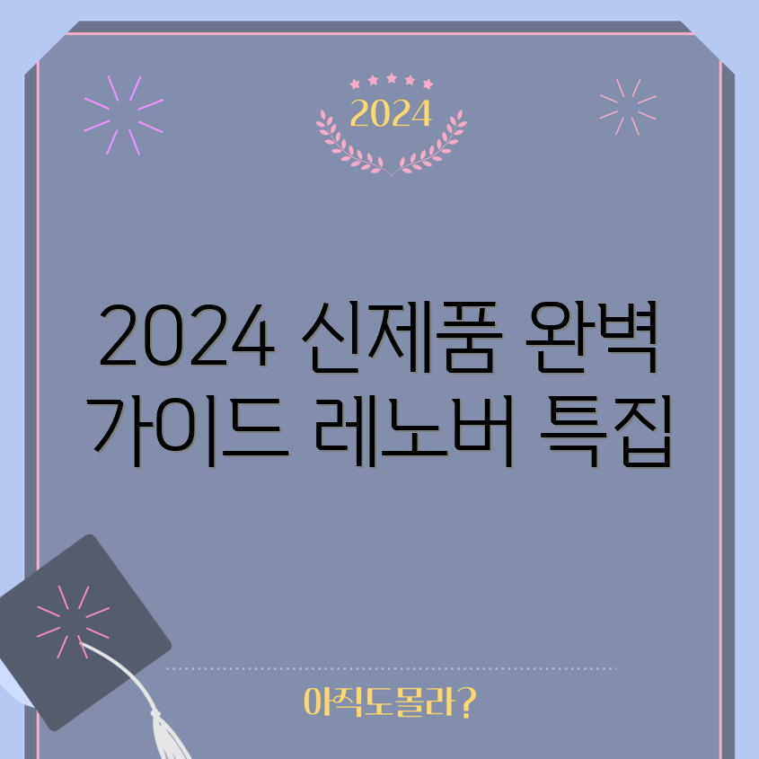 레노버 2024년 신제품 완벽 가이드!