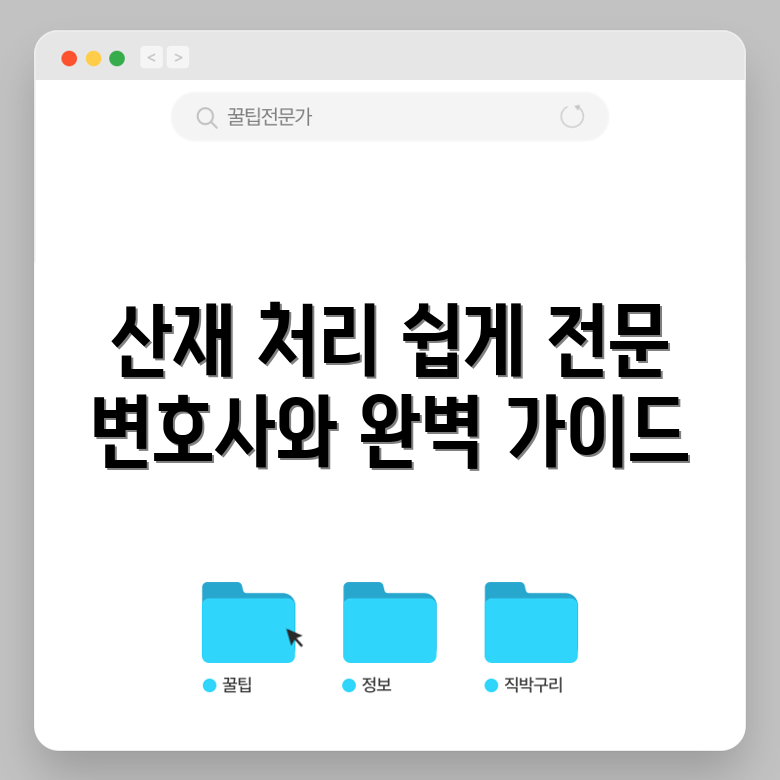 산재 처리 101: 전문 변호사와의 완벽 가이드