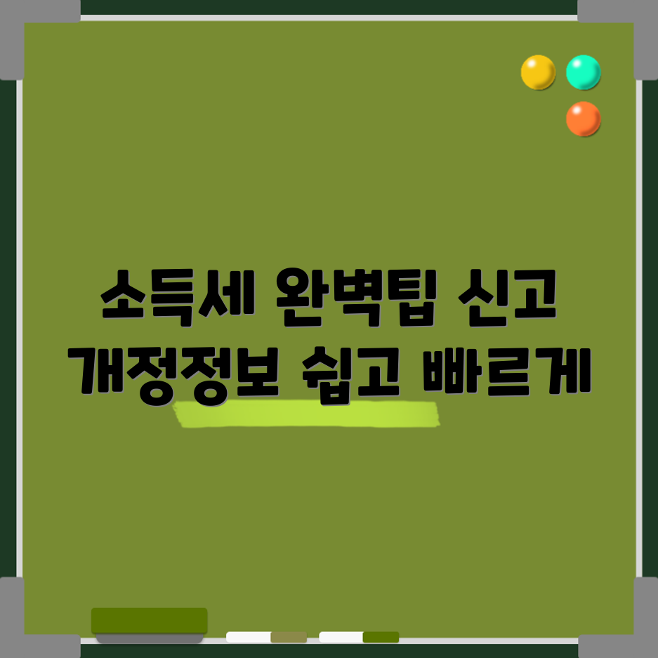 종합소득세 신고 완벽 가이드: 개정 사항과 팁