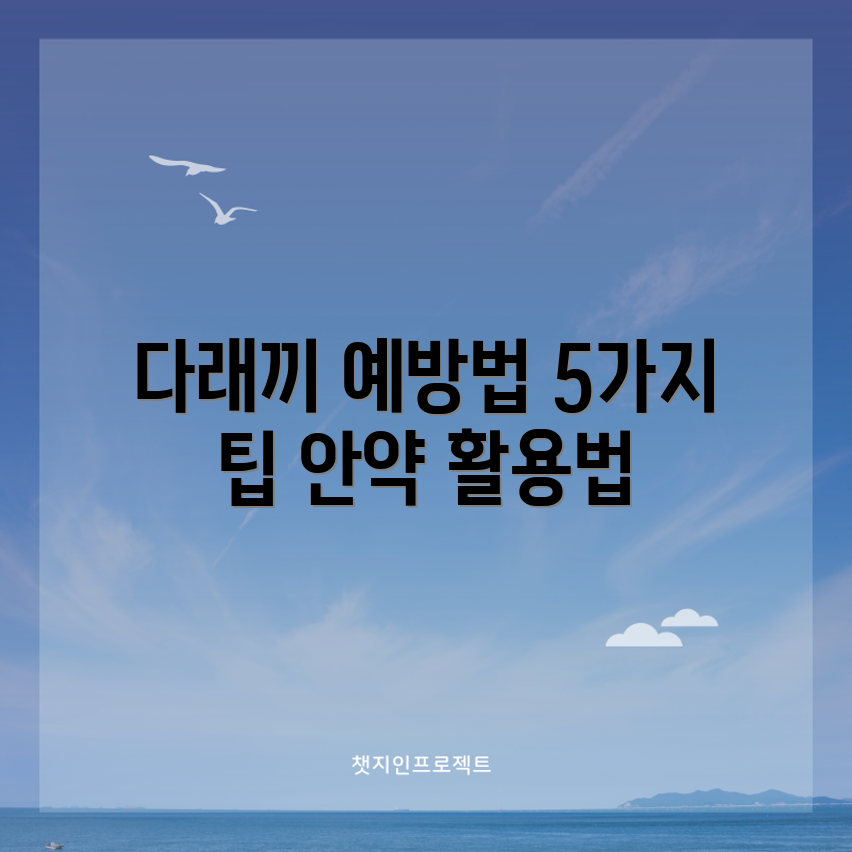 다래끼 조기 발견을 위한 5가지 팁과 안약 활용법