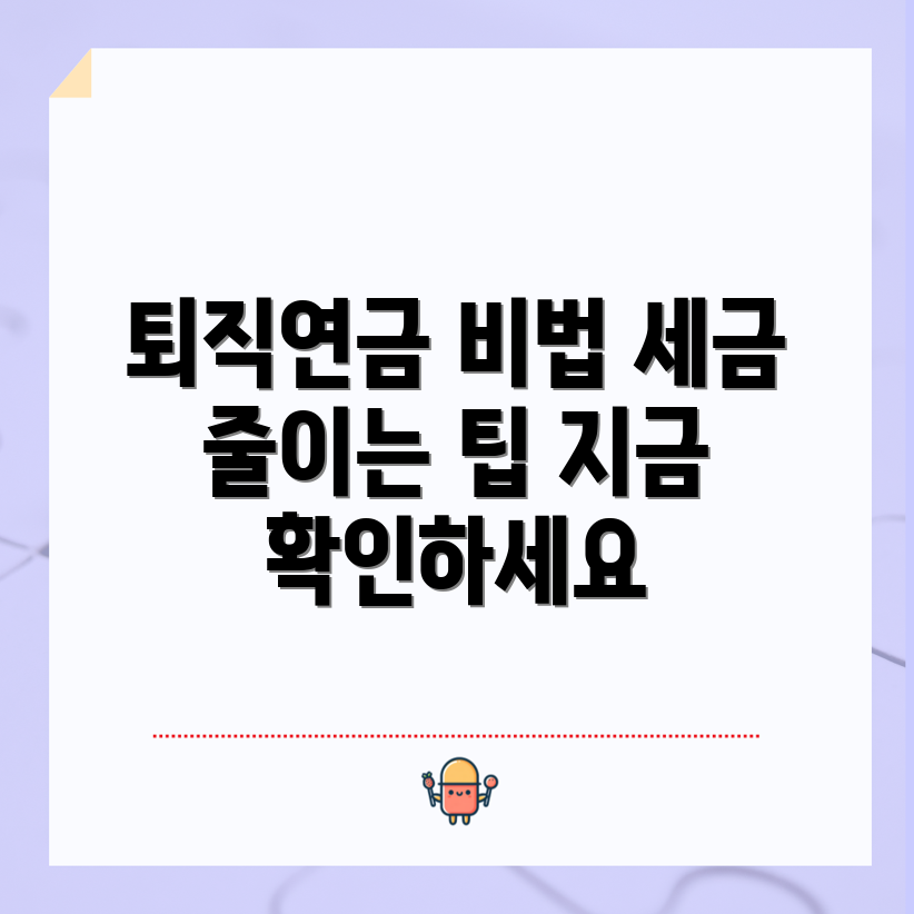 충격적인 퇴직 연금 세금 공제 최적화 비법!