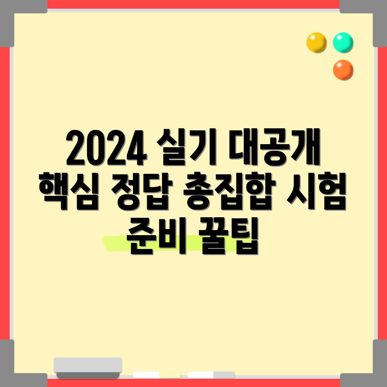 2024 직업상담사 2급 실기 시험, 핵심 정답은 무엇일까요?