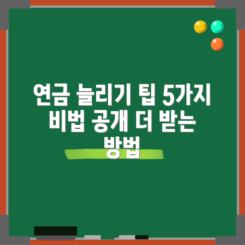 국민연금 수령액 늘리기 5가지 팁