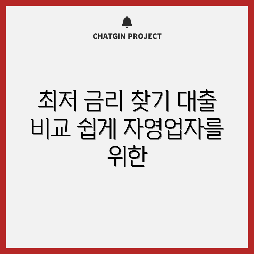 자영업자 대출 비교로 최저 금리 찾기, 누구나 쉽게!