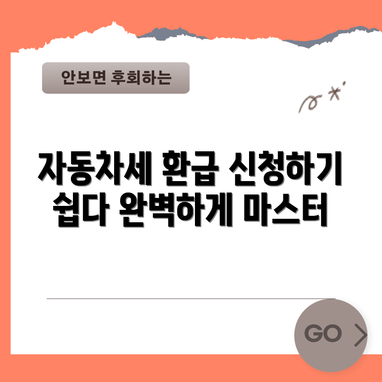 자동차세 환급 신청 마스터하기: 완벽 가이드
