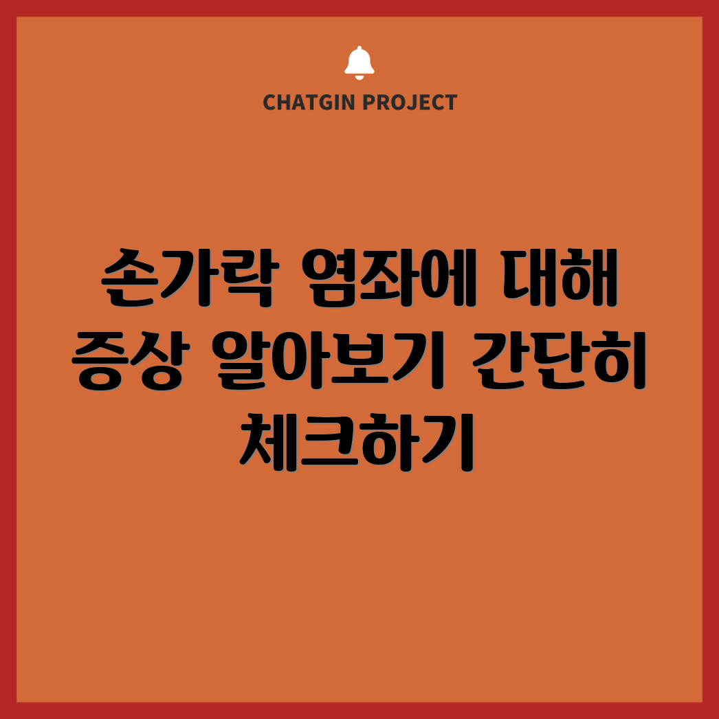 손가락 염좌, 누구나 쉽게 알아보는 증상
