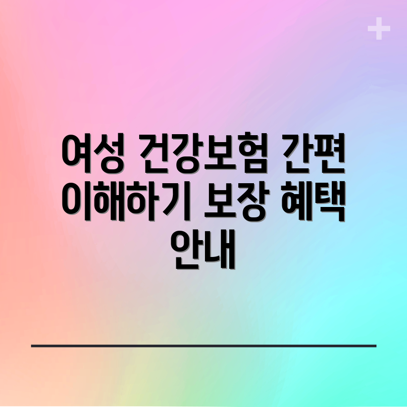 여성 건강보험과 질환 보장 혜택, 누구나 쉽게 이해하기