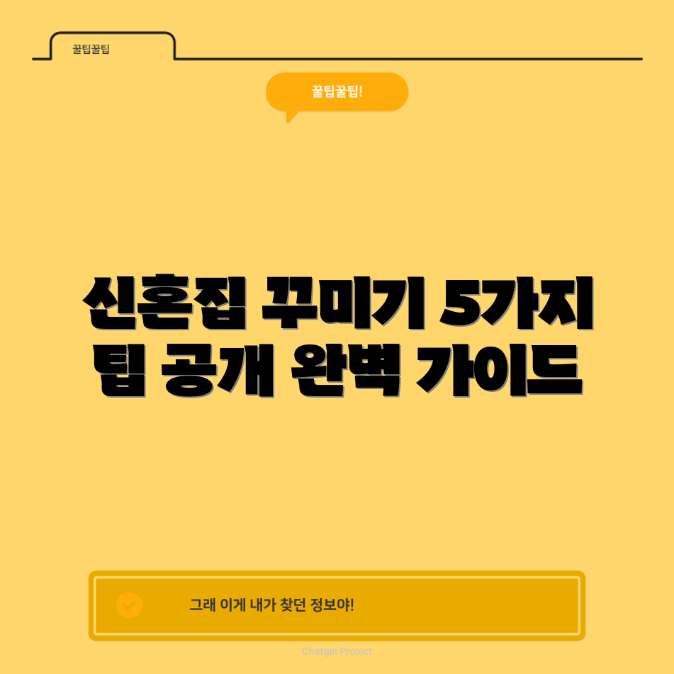 30평 신혼집 꾸미기 기술 5가지